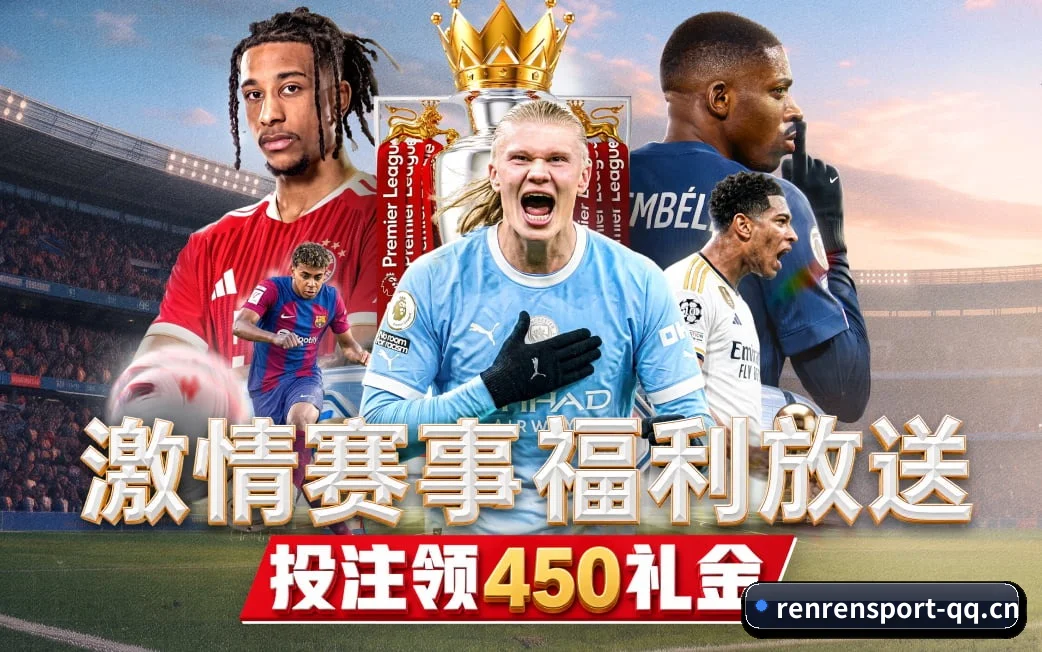 人人体育官网贴合重度球迷盯盘直觉锻造的服务生态